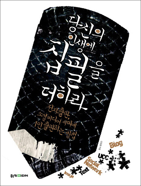 당신의 인생에 집필을 더하라