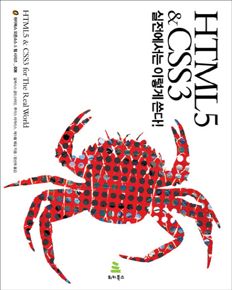 HTML5  CSS3 실전에서는 이렇게 쓴다(위키북스 오픈소스 웹 시리즈 36)