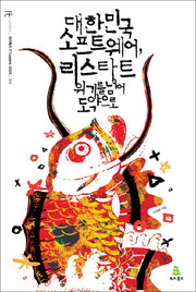 대한민국 소프트웨어 리스타트(위키북스 IT Leaders 시리즈 14)