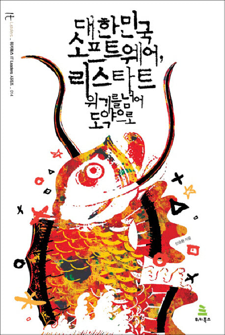 대한민국 소프트웨어 리스타트(위키북스 IT Leaders 시리즈 14)