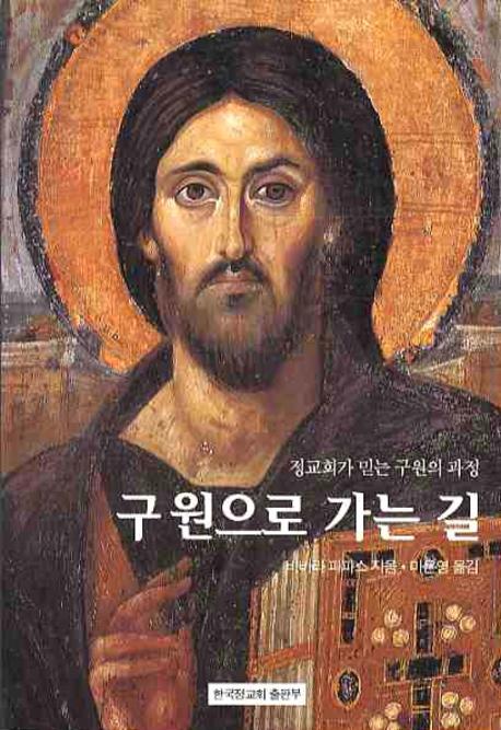 구원으로 가는 길
