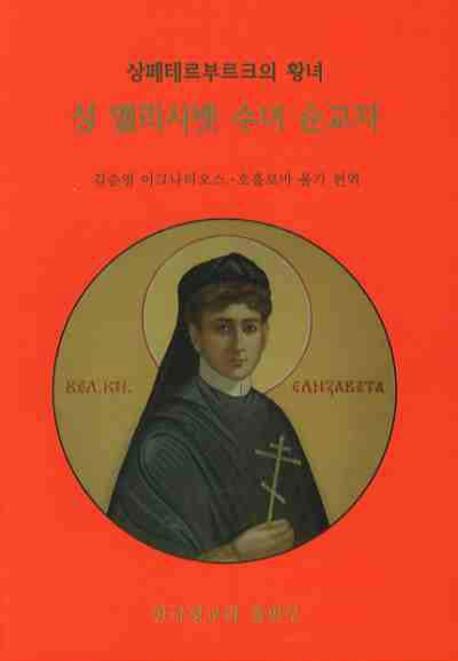 성 엘리사벳 수녀 순교자