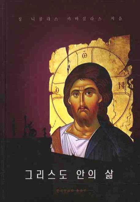그리스도 안의 삶(양장본 Hardcover)