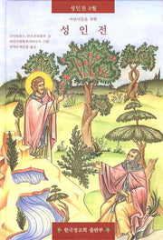 성인전 9(어린이들을 위한)(양장본 Hardcover)