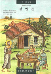 성인전 10(어린이들을 위한)(양장본 HardCover)