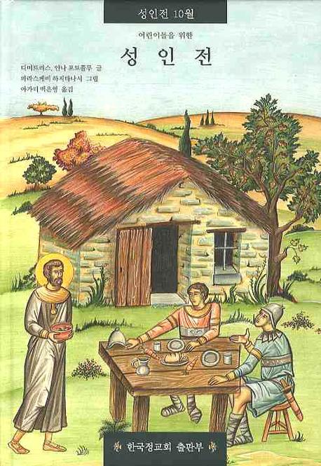 성인전 10(어린이들을 위한)(양장본 HardCover)