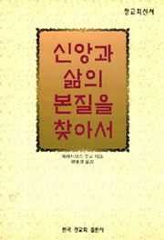신앙과 삶의 본질을 찾아서(정교회신서)