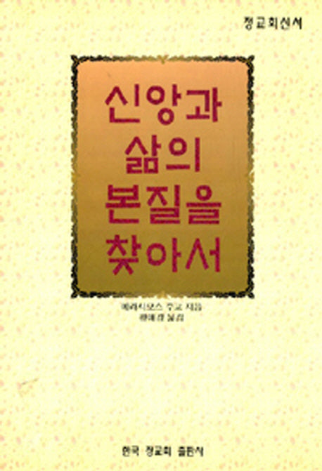 신앙과 삶의 본질을 찾아서(정교회신서)