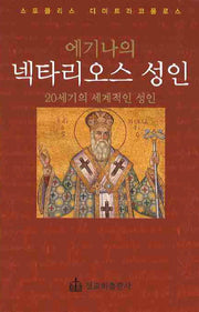 넥타리오스 성인(에기나의)