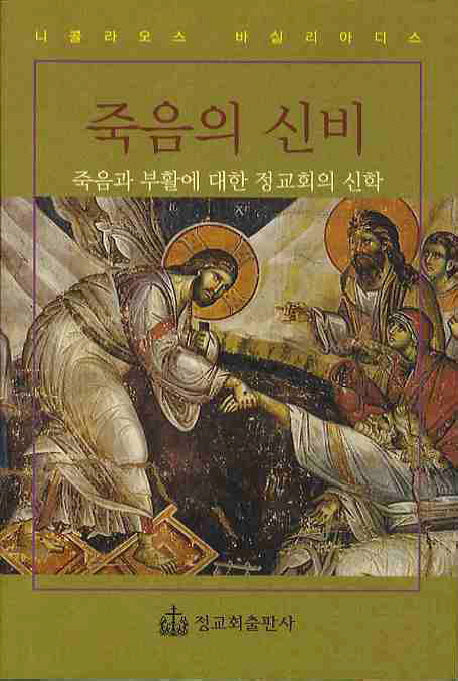 죽음의 신비