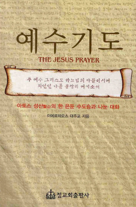 예수기도