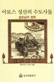 아토스 성산의 수도사들