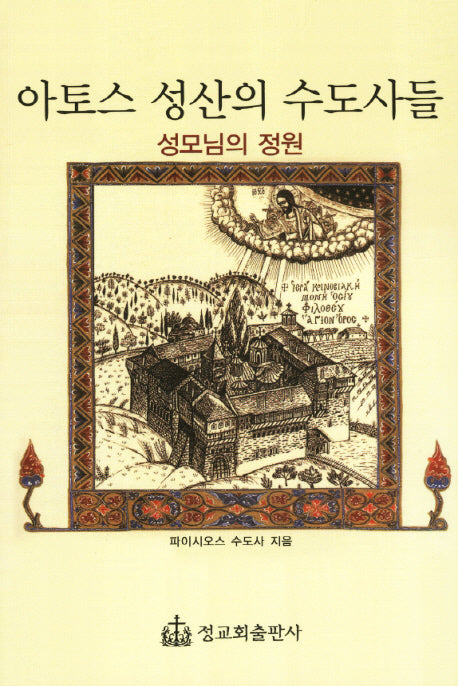 아토스 성산의 수도사들
