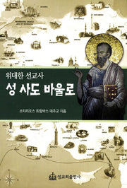 성 사도 바울로(위대한 선교사)