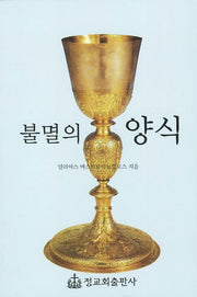 불멸의 양식(개정판)