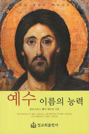 예수 이름의 능력(개정판)