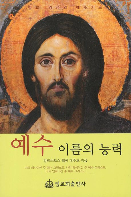 예수 이름의 능력(개정판)