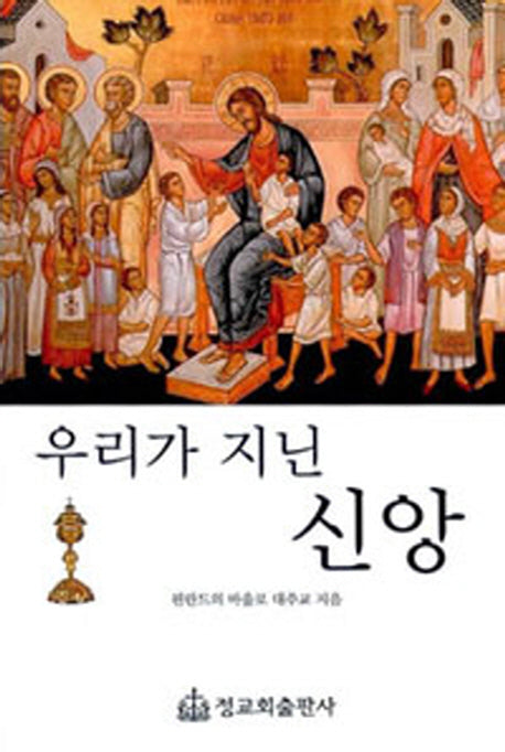 우리가 지닌 신앙(개정판)