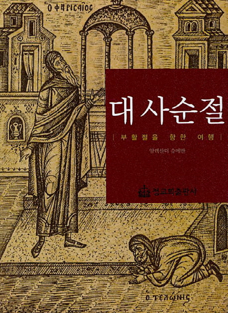 대사순절