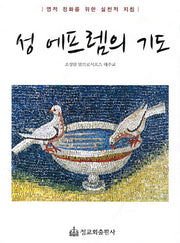 성 에프렘의 기도