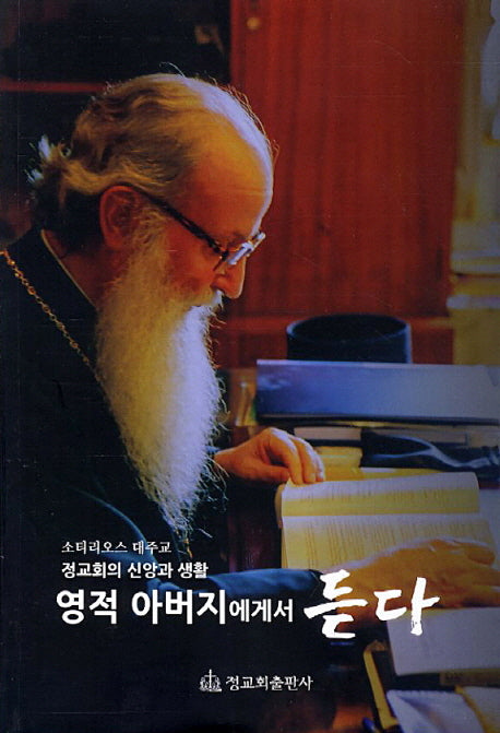 영적 아버지에게서 듣다