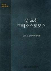 성 요한 크리소스토모스(정교회 교부총서 1)