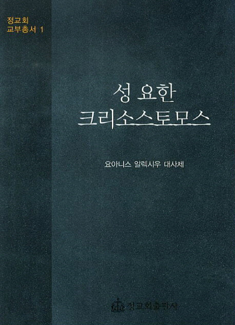 성 요한 크리소스토모스(정교회 교부총서 1)