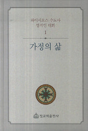 가정의 삶(파이시오스 수도사 영적인 대화 1)