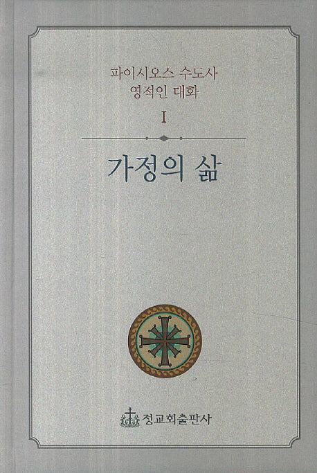 가정의 삶(파이시오스 수도사 영적인 대화 1)