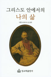 그리스도 안에서의 나의 삶