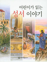 어린이가 읽는 성서 이야기(양장본 HardCover)