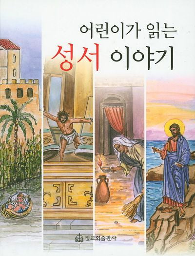 어린이가 읽는 성서 이야기(양장본 HardCover)