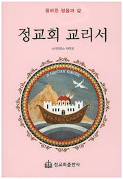 정교회 교리서
