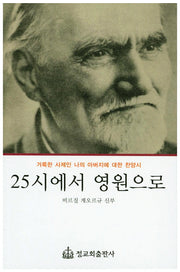 25시에서 영원으로