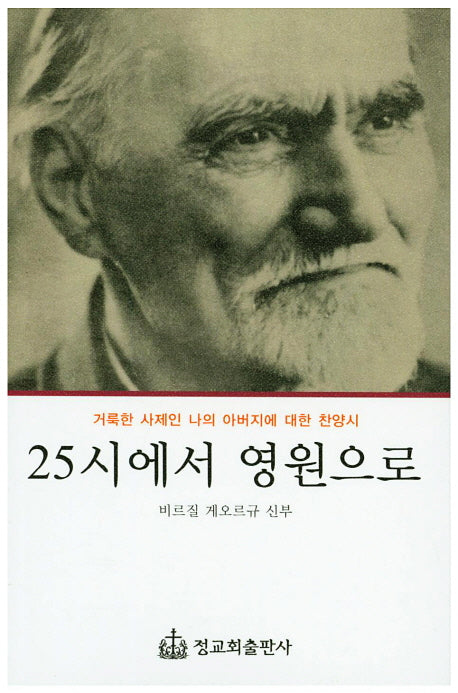 25시에서 영원으로