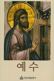 예수