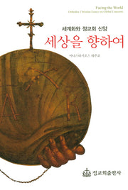 세상을 향하여