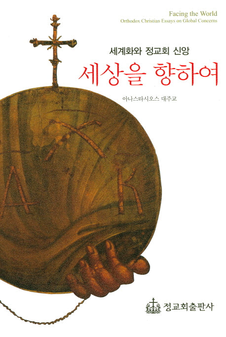 세상을 향하여