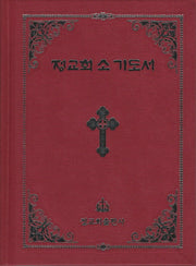 정교회 소기도서(양장본 Hardcover)