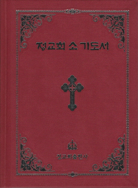 정교회 소기도서(양장본 Hardcover)