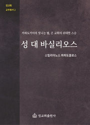 성 대 바실리오스(정교회 교부총서 2)