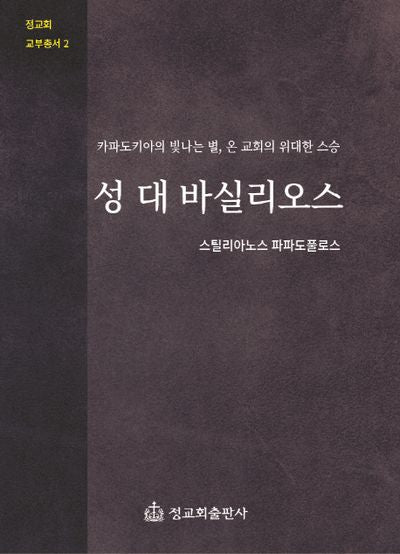 성 대 바실리오스(정교회 교부총서 2)