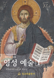 영성 예술 세트(전2권)