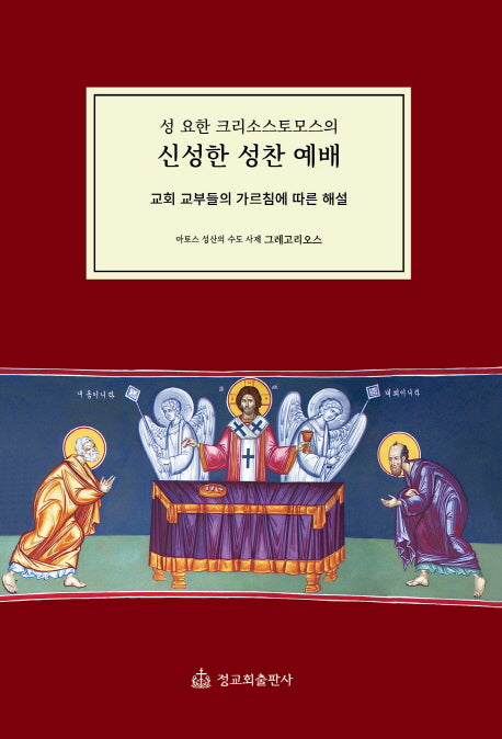 신성한 성찬 예배(성 요한 크리소스토모스의)
