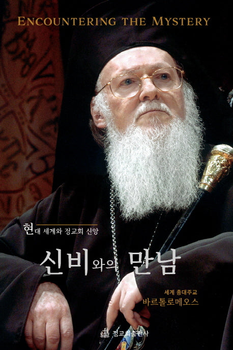 신비와의 만남(양장본 HardCover)