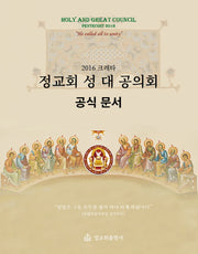 정교회 성 대 공의회 공식 문서(2016 크레타)