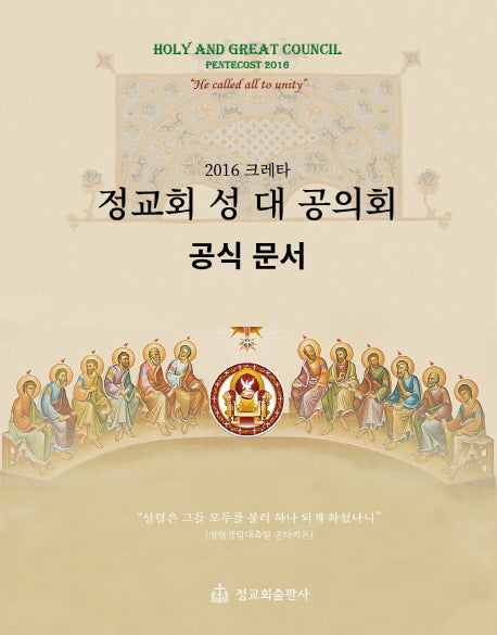 정교회 성 대 공의회 공식 문서(2016 크레타)