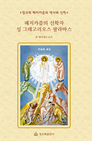 헤지카즘의 신학자 성 그레고리오스 팔라마스
