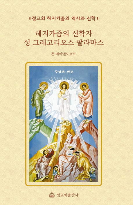 헤지카즘의 신학자 성 그레고리오스 팔라마스