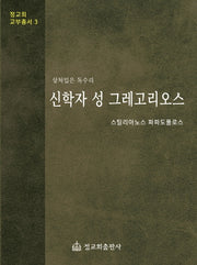 신학자 성 그레고리오스(정교회 교부총서 3)